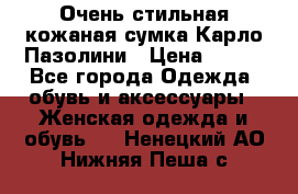 Очень стильная кожаная сумка Карло Пазолини › Цена ­ 600 - Все города Одежда, обувь и аксессуары » Женская одежда и обувь   . Ненецкий АО,Нижняя Пеша с.